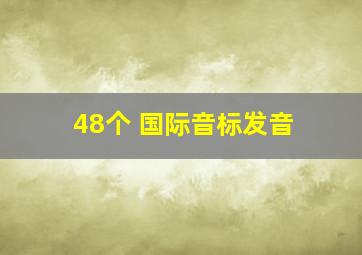 48个 国际音标发音